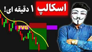 ‫ فرصت طلایی! استراتژی اسکالپ ۱ دقیقه‌ای که نباید از دست بدهید ⏳
