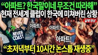 “아파트? 한국말이네 무조건 따라해” 현재 전세계 클럽이 한국에 미쳐버린 상황 "초저녁부터 10시간 논스톱 재생중"