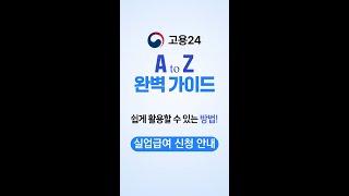 통합 고용서비스 포털 [고용24] - 실업급여 안내