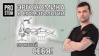 Эргономика в стоматологии - ProStom 01 #стоматология #эндодонтия #dentist