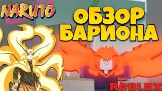 [CODE] Shindo Life - Обзор Барион Шиндо лайф  Стоит ли качать кураму?