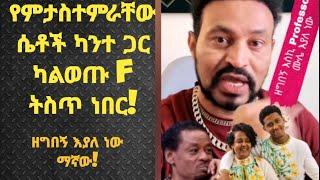 ዝርያ ምንሼ ነው ? ዘግበኝ እስኪ  ረዳት Professor ሙሌ የምታስተምራቸው ሴቶች ካንተ ጋር ካልወጡ F ትስጥ ነበር!