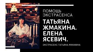 Помощь Экстрасенса. Татьяна Жмакина -  маг, медиум и Елена Ясевич - участница «Битвы экстрасенсов»