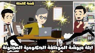 ابلة عيوشة الموظفة الحكومية المجنونةقصة كاملة