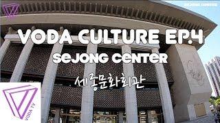 보다컬처 (VODACULTURE) Ep.4 서울 세종문화회관 (SEJONG CENTER)