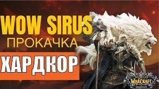 77 попытка- Паладин - Чернокнижник -  Хардкор WoW Sirus soulseeker x1