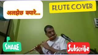 ALJHECHHA KYARE PACHHEURI // FLUTE COVER //  DEVRAJ