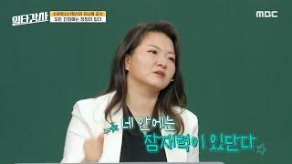 [일타강사] '예민함의 장점은 뛰어난 공감 능력' 단점을 꾸짖지 않고 장점을 봐주는 부모의 역할, MBC 230510 방송