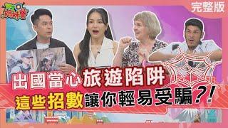 出國當心旅遊陷阱 日本人的求救訊息原來都是一場騙局? 泰國按摩師耍陰招竟坑雙重小費? 2025-06-18【WTO姐妹會】Christina 盧卡斯 Wade 金金 Makoto 歐陽姍 惠穎