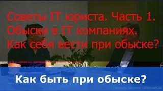 IT юрист. Обыски в IT  компаниях. Как вести себя при обыске?