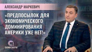 Аналитик Центра политологии Института социологии НАН Беларуси | Александр Маркевич | СКАЖИНЕМОЛЧИ