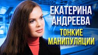 Екатерина Андреева. Анализ невербальных сигналов тела