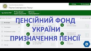 ПЕНСІЙНИЙ ФОНД УКРАЇНИ. ПРИЗНАЧЕННЯ ПЕНСІЇ