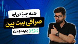 همه چیز درباره صرافی بیت پین...!!