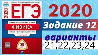 ЕГЭ ПО ФИЗИКЕ 2020 Демидова | Задание №12 | Разбор