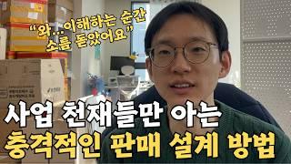 와.. 천재들만 아는 충격적인 판매 마케팅 설계의 비밀 | 온라인사업 부업 쇼핑몰 마케팅설계자