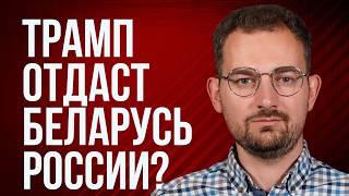Шрайбман ответит: Трамп и Беларусь, Лукашенко царь, шанс для политзаключенных