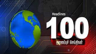 100 Headlines | இரவு 8 மணி | 25.08.2023  | Jaya plus