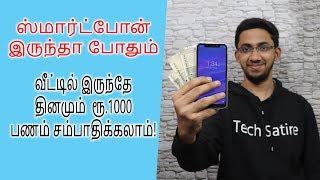 வீட்டில் இருந்தே தினமும் ரூ1000 பணம் சம்பாதிக்கலாம்-Mobile இருந்தா போதும்! Earn Money Online | Tamil