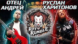 RIFF RUMBLE #4 -  Отец Андрей VS Руслан Харитонов @Father_Andrey @Lick_MyPick