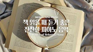 [중간광고없음] 책 읽을 때 듣기 좋은 잔잔한 피아노 음악 10시간 모음10Hours of Relaxing Kpop Piano (공부, 집중, 일, 힐링, 매장, 카페음악)