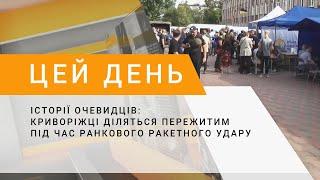 Історії очевидців: криворіжці діляться пережитим під час ранкового ракетного удару