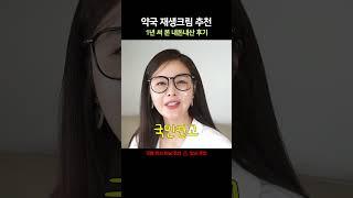 찐효과본 약국 재생크림3