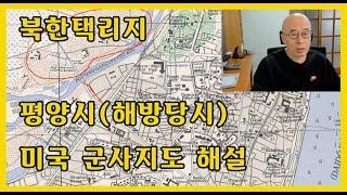 평양시 미국 군사지도해설 - 북한택리지