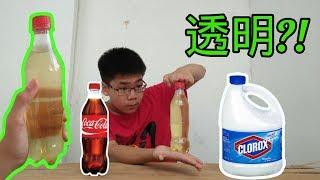 【实验】可乐加漂白剂竟然把可乐的颜色变成透明?!!!