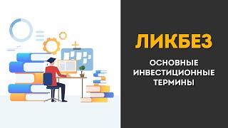 Ликбез. Что такое волатильность, ликвидность, ребалансировка, дивиденды, реинвестирование?