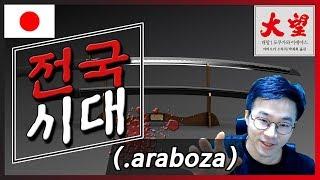 [MAIN] 일본 전국시대의 역사 #1부 - 슈카월드 아재 라디오