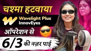 चश्मा हटवाया - 6/3 की नज़र पाई  | Got Eagle's Eye Vision with #WavelightPlusInnoveyes