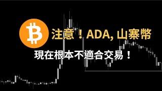 注意！ADA, 山寨幣，現在根本不適合交易！｜【日日幣選】20240918（三）