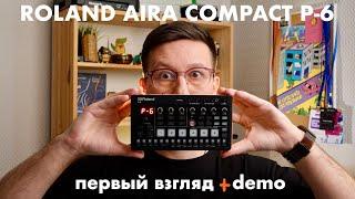 ROLAND P-6 / Распаковка / Первые впечатления / Демо