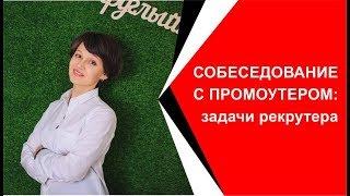 Собеседование с промоутером: задачи рекрутера