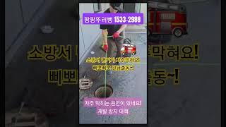 소방서 변기가 자주막혀요! 삐뽀삐뽀 긴급출동! 자주 막히는 원인이 있네요 ~~재발 방지 대책!!