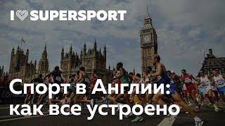 Спорт в Англии: как все устроено. Ольга Полякова в Лектории I Love Supersport