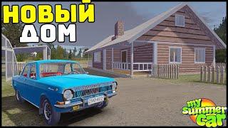 ВОЛГА и НОВЫЙ ДОМ! Жизнь У ГОРОДА! - My Summer Car