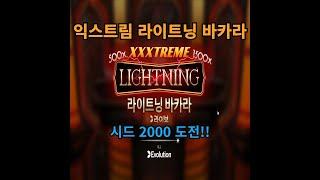 익스트림 라이트닝 바카라 시드 2000 도전!!