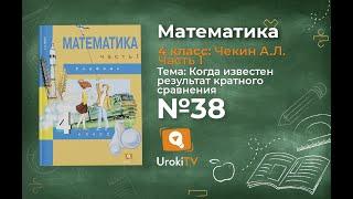 Задание 38 – ГДЗ по математике 4 класс (Чекин А.Л.) Часть 1