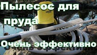 Как очистить пруд от ила и опавшей листвы? Пылесос для пруда и бассейна. Pond and pool cleaner/DIY