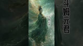 斗姆元君，她的職責頗有些類似藥王，掌管醫藥治療，保全產婦的胎育，驅除黑暗和邪惡，是掌管生育的女神。#神仙 #传统文化 #道家 #斗姆元君#女神