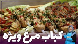 روش تهیه کباب مرغ با طعم تازه و زنده زنجبیل_دیگه تکراری درست نکنید