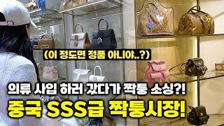 【중국 의류사입 소싱 #1】  이거 짝퉁 맞아? 나날이 발전하는 광저우 짝퉁시장 탐방! ㅣ중국의류시장ㅣ도매시장