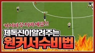피파4 박준효가 늘 강조하는 '원커서수비' 가장 기본적이고, 초보에게 적합한 수비법!