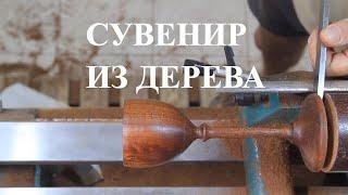 Бокал из дерева