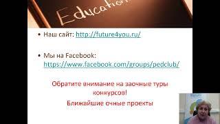 Современные образовательные технологии и практики. Спикер Волкова М.В.