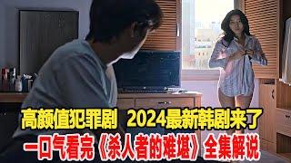 敢这么拍的也只有韩国了！2024最新韩剧，一口气看完《傻人者的难堪》全集解说！2号警报玲#韩国#我的观影报告 #影视解说 #因为一个片段看了整部剧