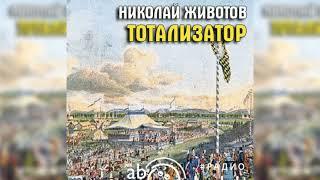 Тотализатор, Николай Животов радиоспектакль слушать – Театр у микрофона