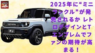 【トヨタ新型「ランクルFJ」 】ついに新型「ランクルFJ」が登場!? 2025年に“ミニランクル”が発売されるか レトロデザインとTエンブレムでファンの期待が高まる！【JBNカーニュース 】